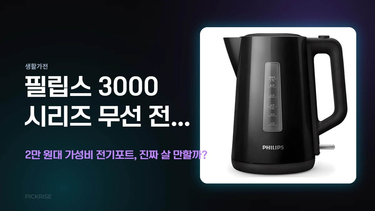 필립스 3000 시리즈 무선 전기주전자 전체 외관