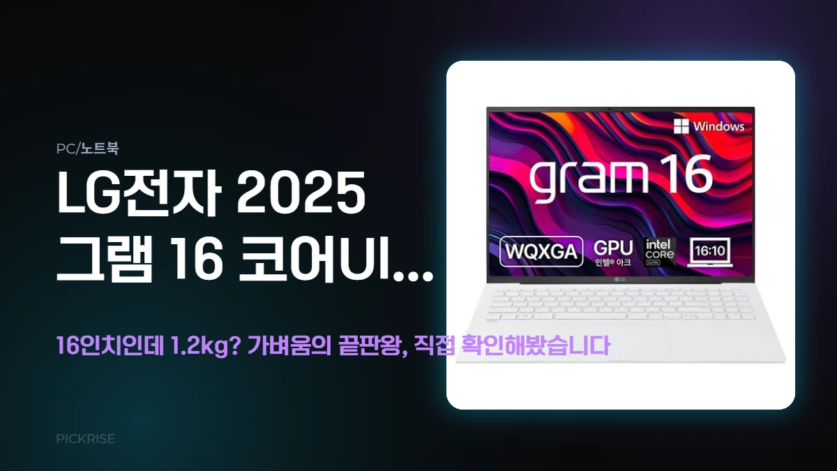 LG전자 2025 그램 16 코어Ultra5 실사용 리뷰 (16인치인데 1.2kg? 가벼움의 끝판왕, 직접 확인해봤습니다)
