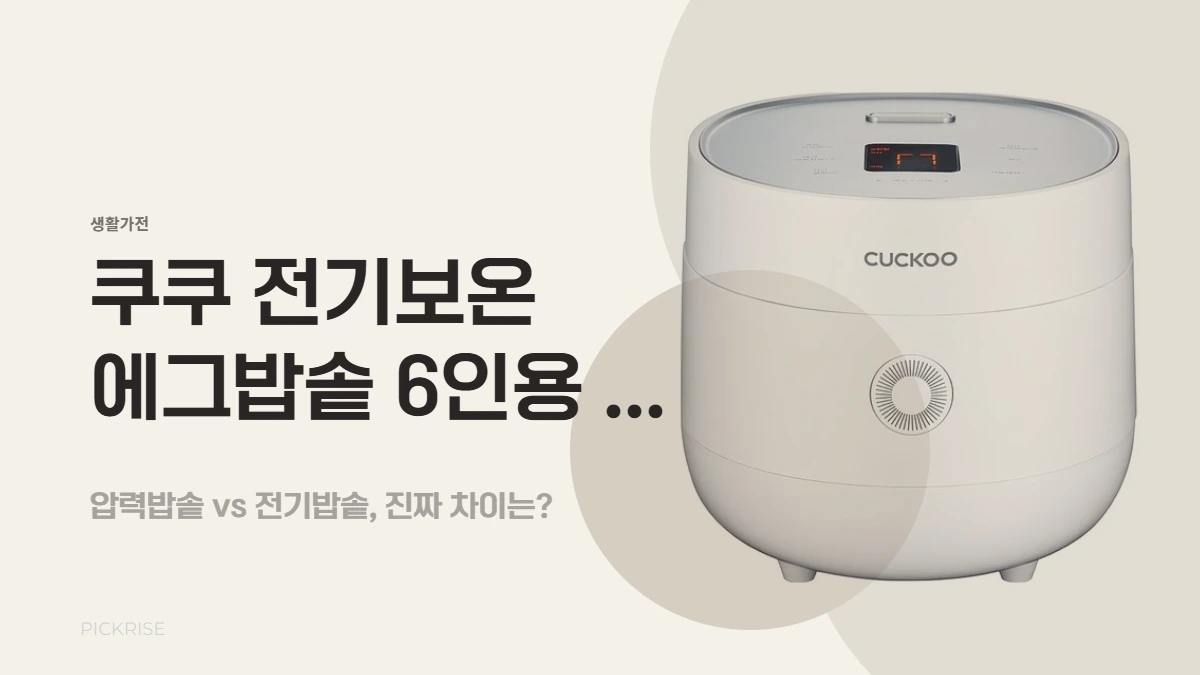 쿠쿠 전기보온 에그밥솥 6인용 실사용 리뷰 및 밥맛 테스트 (압력밥솥 vs 전기밥솥, 진짜 차이는?)