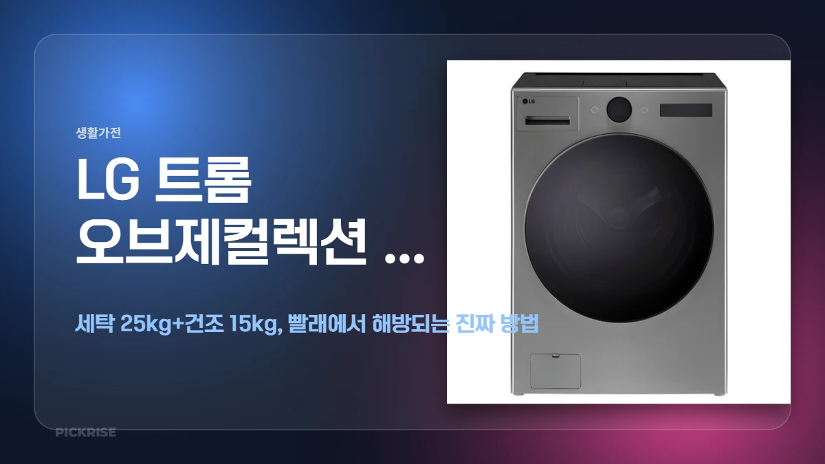 LG 트롬 오브제컬렉션 워시콤보 FH25VA 전체 외관