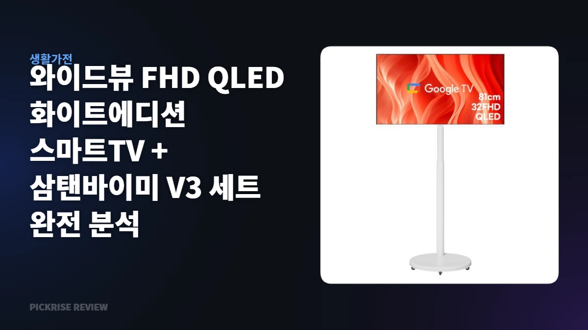 와이드뷰 FHD QLED 화이트에디션 스마트TV 삼탠바이미 V3 세트 전체 이미지