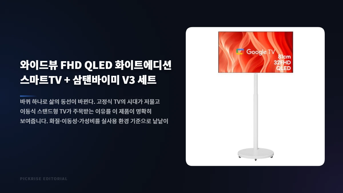 와이드뷰 FHD QLED 화이트에디션 스마트TV 삼탠바이미 V3 세트 전체 이미지